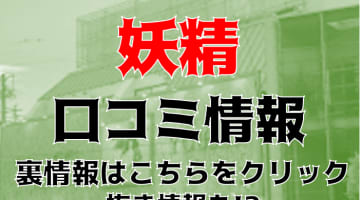 【体験レポ】名古屋のヘルス"妖精"で美尻のAちゃんのマット技に酔う！料金・口コミも紹介！のサムネイル画像