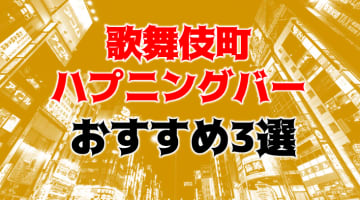 歌舞伎町のハプニングバー3店を全20店舗から厳選！のサムネイル画像