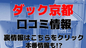 【体験レポ】京都の老舗ヘルス"ダック京都"は京美人たくさん！料金や口コミを紹介！本番はできる？のサムネイル画像