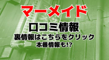 本番体験談！栃木・宇都宮のピンサロ“マーメイド”で贅沢な花びら回転！料金・口コミを公開！【2024年】のサムネイル画像