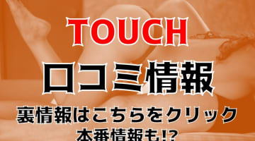 【裏情報】沖縄のデリヘル” 直電デリヘル touch”はリアルなエッチ！料金・口コミを公開！のサムネイル画像