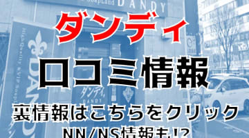 【裏情報】尼崎のソープ"ダンディ"でドエロ泡娘が大奉仕！料金・口コミを公開！のサムネイル画像