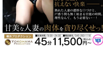 【体験談】横浜のヘルス"プロダクション"は欲求不満な美熟女が揃う！料金・口コミを公開！のサムネイル画像