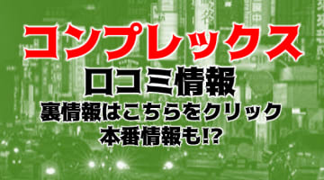 【裏情報】京都の痴女・M女デリヘル"コンプレックス"で激エロオプション！料金・口コミを公開！のサムネイル画像