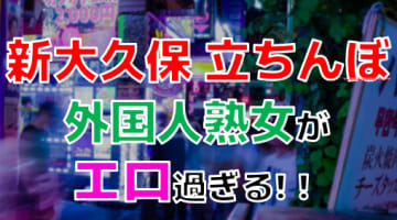 【2024年裏風俗事情】新大久保の立ちんぼ遊びは外国人熟女にお任せ！今最も熱い期待のスポットは全部で3つ！のサムネイル画像