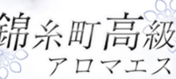 【錦糸町・メンズエステ】高級アロマエステへの潜入体験談！抜き・本番情報と口コミを紹介！【2025年】のサムネイル画像