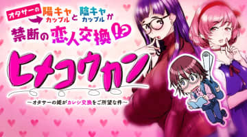 【エロ画像】"ヒメコウカン～オタサーの姫がカレシ交換をご所望な件～"がエロ過ぎる！抜けるシーンをご紹介！のサムネイル画像