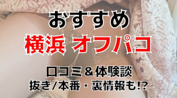 【体験談】神奈川・横浜でオフパコする方法5選！素人娘とヤレる激熱なテクニックを体験談込みで公開！のサムネイル画像