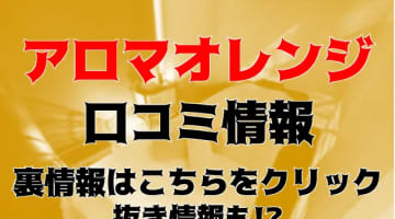 【裏情報】性感エステ"アロマオレンジ福島店"でアソコをほぐす！料金・口コミを公開！のサムネイル画像