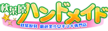 秋葉原ハンドメイドの口コミ！風俗のプロの評判を解説！【東京オナクラ】のサムネイル画像