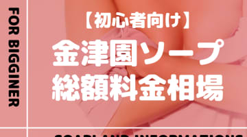 【金津園】ソープランドの総額料金相場とシステムを解説！おすすめ店をランク別に紹介！のサムネイル画像