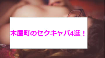 【抜き情報】木屋町のセクキャバ(おっぱぶ)おすすめ4選！過激サービス店の口コミ体験談！のサムネイル画像