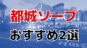 本番/NN/NS体験談！都城のソープ2店を全39店舗から厳選！【2025年】のサムネイル画像