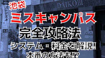 【裏情報】池袋のセクキャバ”ミスキャンパス”では現役女子大生を口説ける！？料金・口コミを公開！のサムネイル画像