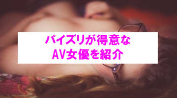【エロ動画】パイズリが得意なAV女優のおすすめ動画を紹介！こんなパイズリされてみたい…のサムネイル画像