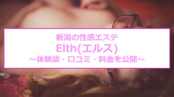 【裏情報】新潟の性感エステ“Elth(エルス)”で悶絶素股で大発射！料金・口コミを公開！のサムネイル画像