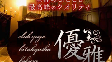 【体験レポ】小倉のデリヘル"クラブ優雅"でかなり巨乳な美熟女とH！料金・口コミを公開！のサムネイル画像