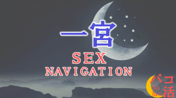 愛知・一宮でセックスする全8方法！裏風俗や素人と即日本番する方法を伝授！のサムネイル画像