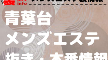 【青葉台】本番・抜きありと噂のおすすめメンズエステ7選！【基盤・円盤裏情報】のサムネイル画像