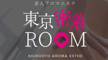 【体験レポ】性感エステ”素人アロマエステ東京密着ROOM渋谷店”の料金・口コミを大公開！のサムネイル画像