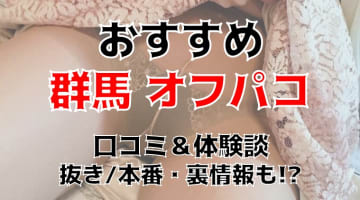 【体験談】群馬でオフパコする方法3選！素人娘とヤレる激熱なテクニックを体験談込みで公開！のサムネイル画像