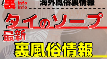 タイのソープ(マッサージパーラー)の遊び方を紹介！各エリアごとのおすすめ店を厳選！のサムネイル画像