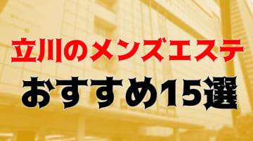 抜き・本番体験談！東京・立川のメンズエステ15店を63店舗から厳選！【2025年】のサムネイル