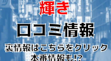 【体験談】新宿の高級デリヘル”輝き 新宿店”でデートもできる!?料金システム・口コミを徹底公開！のサムネイル画像