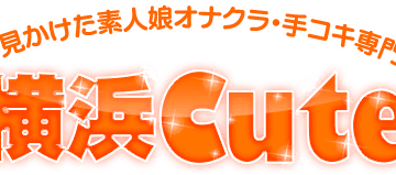 神奈川横浜・横浜CUTEの口コミ！風俗のプロが評判を解説！【横浜オナクラ】のサムネイル画像