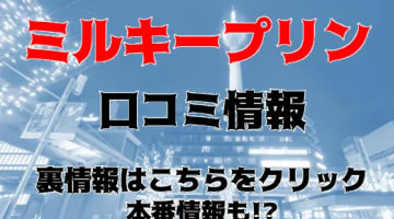 【体験談】京都のデリヘル”ミルキープリン”は厳選された美少女専門店！料金・口コミを大公開！のサムネイル画像