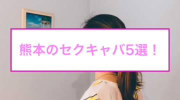 熊本の人気おすすめセクキャバ5店を口コミ・評判で厳選！本番も!?のサムネイル画像