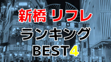 裏オプあり？新橋のJKリフレは全滅？本番の噂のあるお店4選！爆乳美少女相手に大ハッスル！のサムネイル