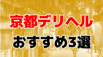 【体験レポ】京都でドM姫と楽しめるデリヘル3選！料金・口コミを紹介！のサムネイル画像