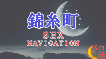 錦糸町でセックスする全8方法！裏風俗や立ちんぼ・素人と即日本番する方法を伝授！のサムネイル
