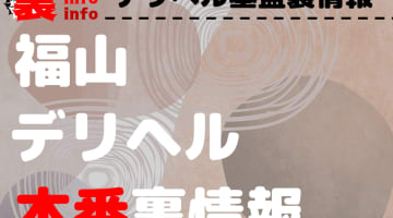 【福山】裏オプ/本番ありと噂のデリヘル7選！【基盤・円盤裏情報】のサムネイル画像