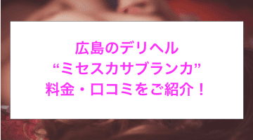 【裏情報】広島のデリヘル”ミセスカサブランカ”は清楚系人妻とH！料金・口コミを公開！のサムネイル画像