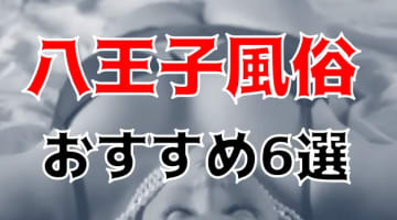 八王子の人気おすすめ風俗6店を口コミ・評判で厳選！本番/NN/NS情報も!?のサムネイル