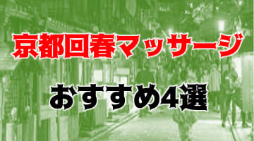 本番も？京都のおすすめ回春マッサージ4店を全15店舗から厳選！のサムネイル画像