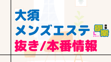 愛知・大須のメンズエステに潜入！抜き/本番・裏オプがあるか徹底調査！【基盤・円盤裏情報】のサムネイル画像