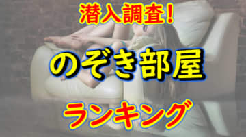 裏オプ・ヌキ体験談！名古屋の見学クラブ&リフレTOP8！口コミ・体験談を紹介！【2024年】のサムネイル画像