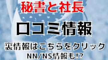 NN/NS体験談！福原のソープ"秘書と社長"はスーツ姿がエロい！料金・口コミを公開！【2024年】のサムネイル画像