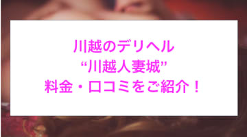 【裏情報】デリヘル”川越人妻城”は無料オプションが充実！料金・口コミを公開！のサムネイル画像