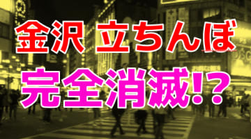 【2024年裏情報】金沢のたちんぼは完全消滅！？実際にスポットに行って確かめてみた！のサムネイル