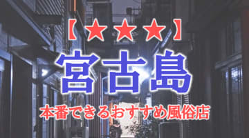 【沖縄県】宮古島で本番できる風俗店9選！のサムネイル画像