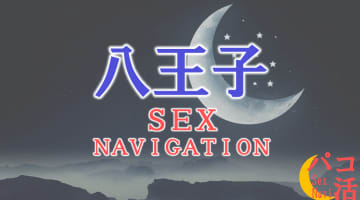 東京の八王子でセックスする全7方法！裏風俗や立ちんぼ・素人と即日本番する方法を伝授！のサムネイル