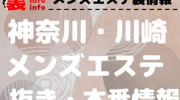 【川崎】本番・抜きありと噂のおすすめメンズエステ10選！【基盤・円盤裏情報】のサムネイル画像