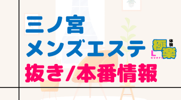 兵庫・三ノ宮のメンズエステに潜入！抜き/本番・裏オプがあるか徹底調査！【基盤・円盤裏情報】のサムネイル画像