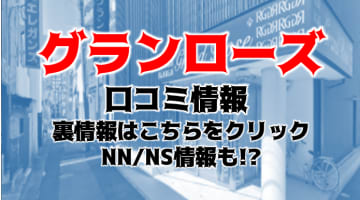 【裏情報】川崎のソープ”グランローズで爆乳娘をおっぱいプレイ！料金・口コミを公開！のサムネイル画像