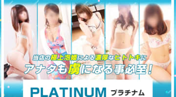 【別府・ソープ】プラチナムへの潜入体験談！NN/NS情報と総額・口コミを紹介！【2025年】のサムネイル画像