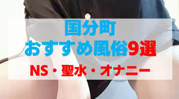 宮城・国分町の風俗店をプレイ別に9店を厳選！NS・聖水・オナニーの実体験・裏情報を紹介！のサムネイル画像